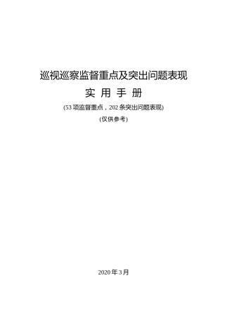 巡视巡察监督重点及突出问题表现实用手册53项监督重点202条突出问题表现