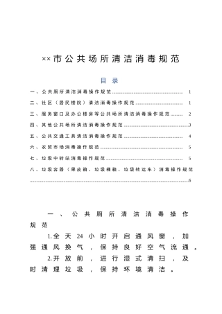 市公共场所清洁消毒规范