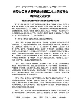 市委办公室党员干部参加第二批主题教育心得体会交流发言
