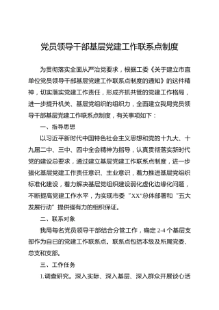 市直单位党员领导干部基层党建工作联系点制度