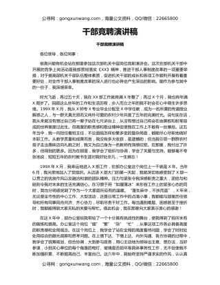 干部竞聘演讲稿