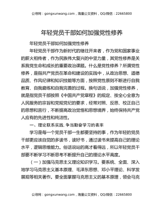 年轻党员干部如何加强党性修养