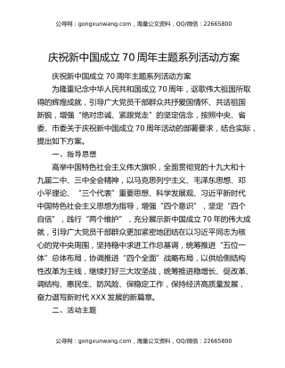 庆祝新中国成立70周年主题系列活动方案