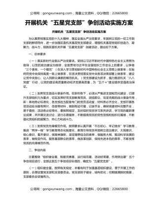 开展机关“五星党支部”争创活动实施方案