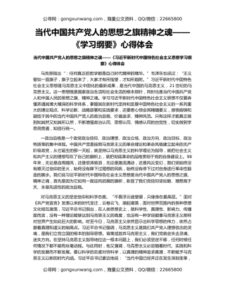 当代中国共产党人的思想之旗精神之魂——《学习纲要》心得体会