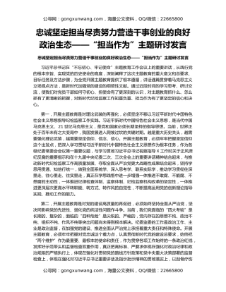 忠诚坚定担当尽责努力营造干事创业的良好政治生态——“担当作为”主题研讨发言