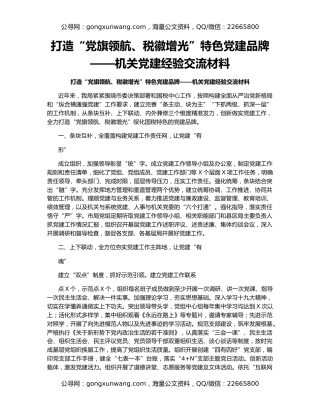 打造“党旗领航、税徽增光”特色党建品牌——机关党建经验交流材料