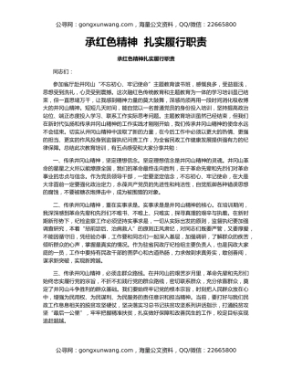 承红色精神  扎实履行职责