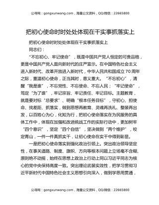 把初心使命时时处处体现在干实事抓落实上