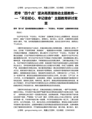 把牢“四个点”坚决高质量推动主题教育——“不忘初心、牢记使命”主题教育研讨发言