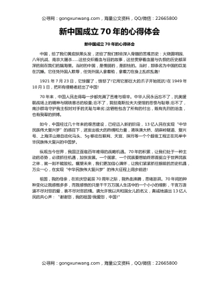 新中国成立70年的心得体会