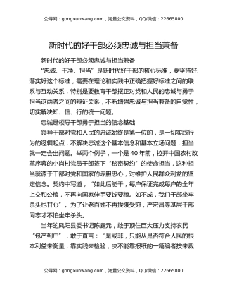 新时代的好干部必须忠诚与担当兼备