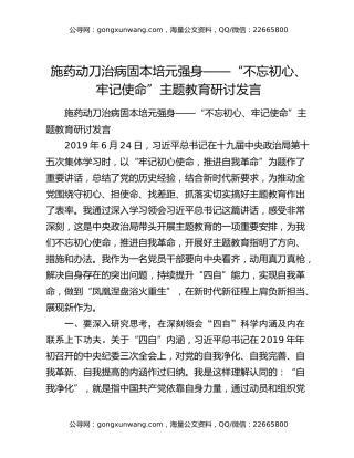 施药动刀治病固本培元强身——“不忘初心、牢记使命”主题教育研讨发言