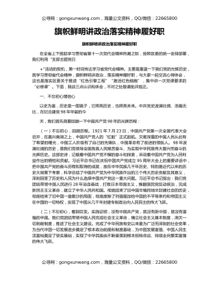 旗帜鲜明讲政治落实精神履好职