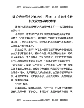 机关党建经验交流材料：围绕中心抓党建提升机关党建科学化水平