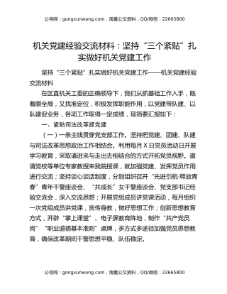 机关党建经验交流材料：坚持“三个紧贴”扎实做好机关党建工作