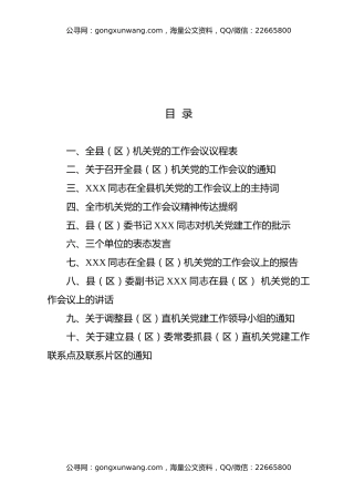 机关党的工作会议全套资料（10项）