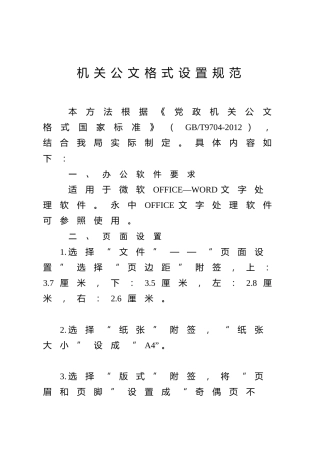 机关公文格式设置规范