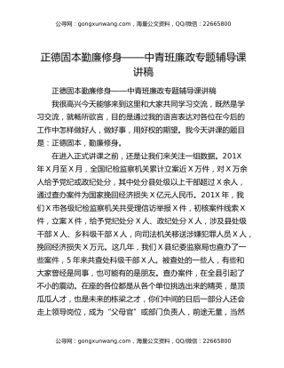 正德固本勤廉修身——中青班廉政专题辅导课讲稿
