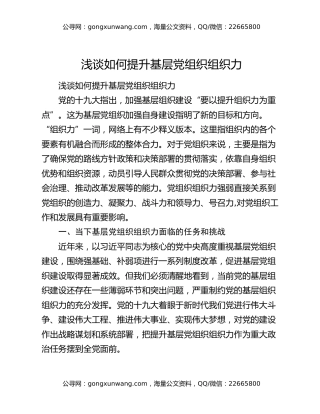 浅谈如何提升基层党组织组织力