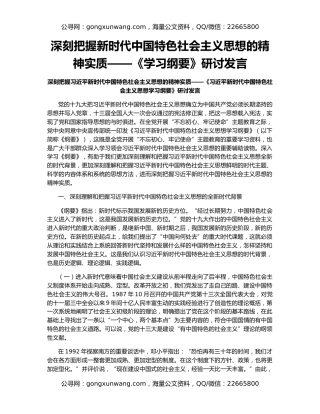 深刻把握新时代中国特色社会主义思想的精神实质——《学习纲要》研讨发言