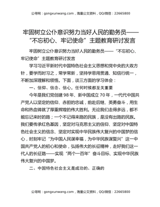 牢固树立公仆意识 努力当好人民的勤务员——“不忘初心、牢记使命”主题教育研讨发言
