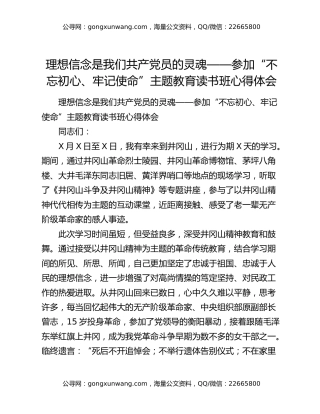 理想信念是我们共产党员的灵魂——参加“不忘初心、牢记使命”主题教育读书班心得体会