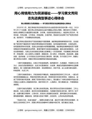 用心用情用力为民谋福祉——学习黄文秀同志先进典型事迹心得体会