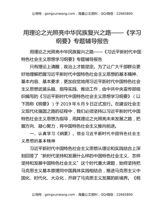 用理论之光照亮中华民族复兴之路——《学习纲要》专题辅导报告