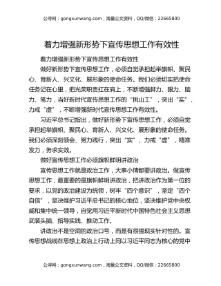 着力增强新形势下宣传思想工作有效性