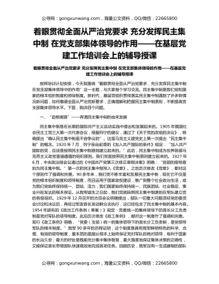 着眼贯彻全面从严治党要求 充分发挥民主集中制 在党支部集体领导的作用——在基层党建工作培训会上的辅导授课