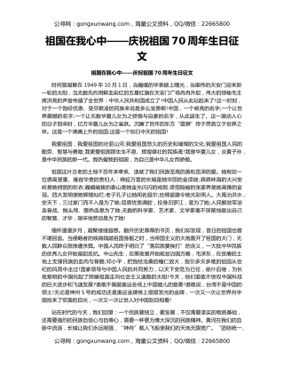 祖国在我心中——庆祝祖国70周年生日征文