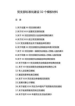 笔友分享党支部标准化建设32个模板材料