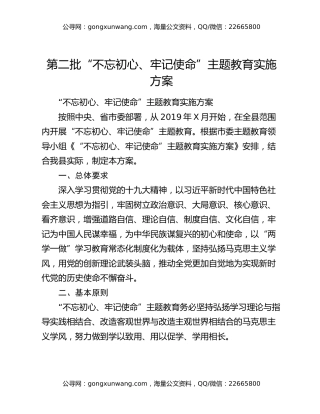 第二批“不忘初心、牢记使命”主题教育实施方案