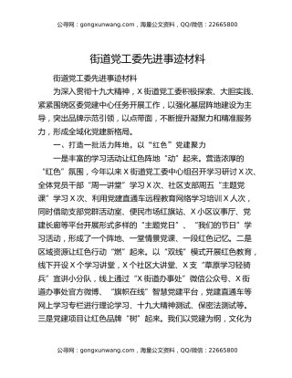街道党工委先进事迹材料