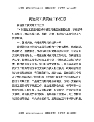 街道党工委党建工作汇报