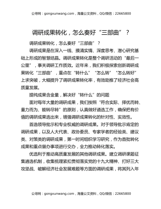 调研成果转化，怎么奏好“三部曲”？