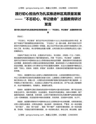 践行初心担当作为扎实推进林区高质量发展——“不忘初心、牢记使命”主题教育研讨发言