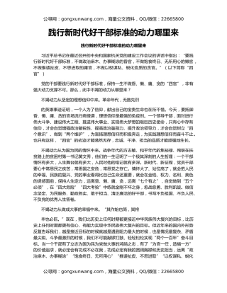 践行新时代好干部标准的动力哪里来