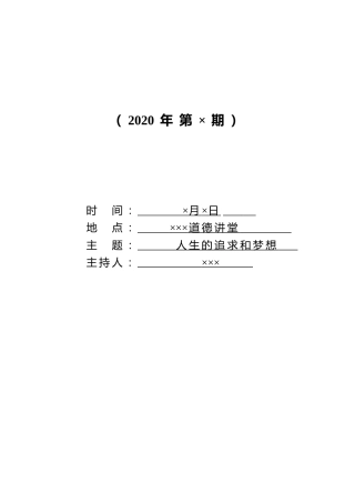 道德讲堂活动记录