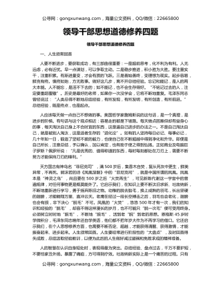 领导干部思想道德修养四题