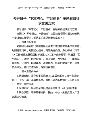 领导班子“不忘初心、牢记使命”主题教育征求意见方案