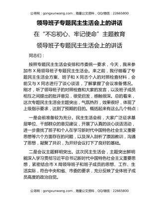 领导班子专题民主生活会上的讲话