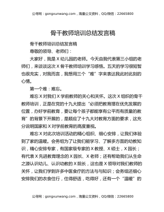 骨干教师培训总结发言稿