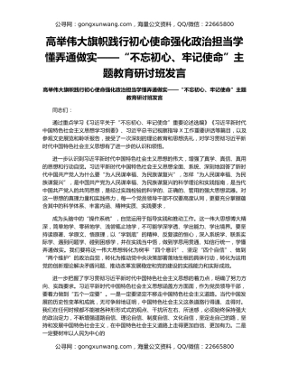 高举伟大旗帜践行初心使命强化政治担当学懂弄通做实——“不忘初心、牢记使命”主题教育研讨班发言