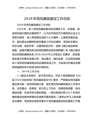 2019年党风廉政建设工作总结