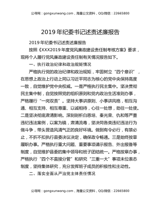 2019年纪委书记述责述廉报告