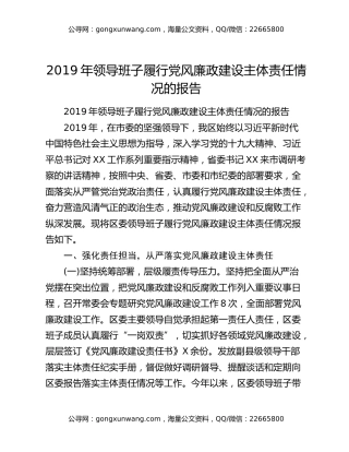 2019年领导班子履行党风廉政建设主体责任情况的报告