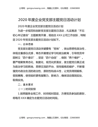 2020年度企业党支部主题党日活动计划