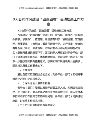 XX公司作风建设“四查四看”活动推进工作方案